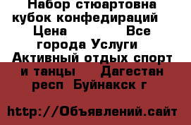Набор стюартовна кубок конфедираций. › Цена ­ 22 300 - Все города Услуги » Активный отдых,спорт и танцы   . Дагестан респ.,Буйнакск г.